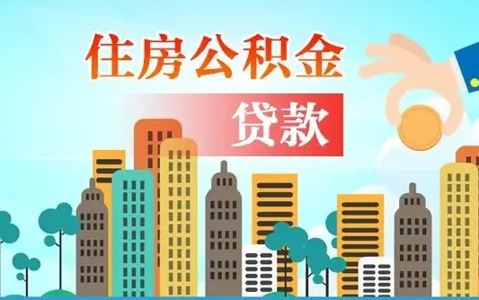 六安公积金贷款条件要求及额度（六安买房公积金贷款条件要求及额度）